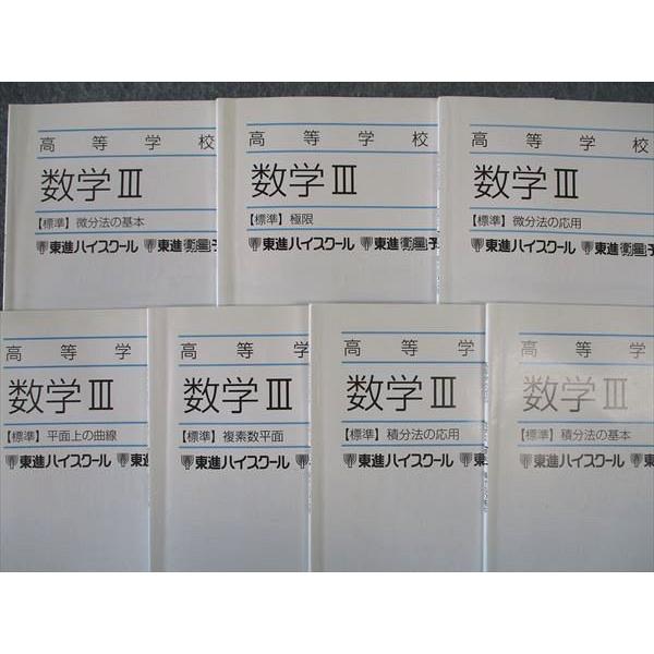 東進 高等学校対応 数学III 標準 極限/平面上の曲線/他 テキスト 通年 