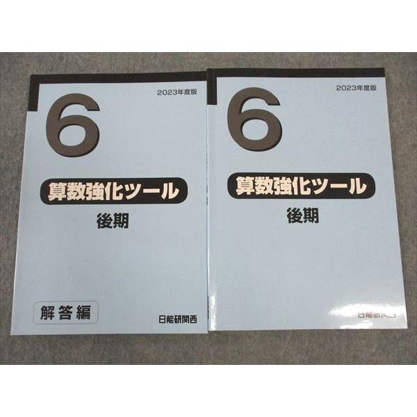 WK06-117 日能研関西 小6年 算数強化ツール 算数プリントI/後期 2023年度版 計2冊 38M2D｜booksdream-store2｜02