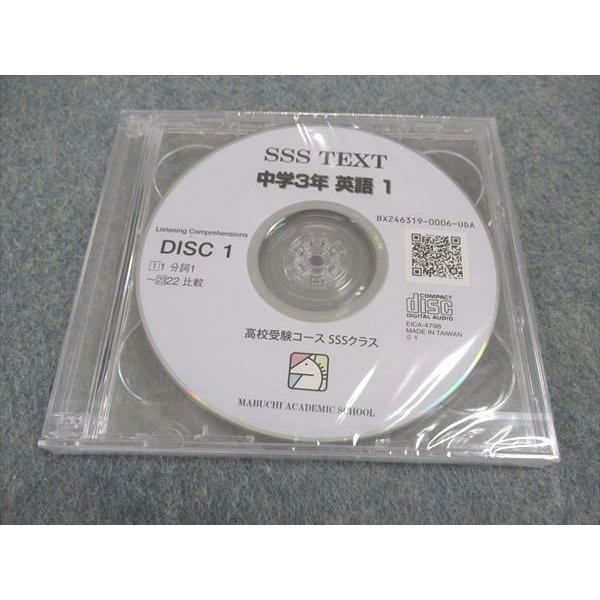 馬渕教室 中3年 英語 1 SSSクラス 高校受験コース 2022 CD/MP3 1巻付
