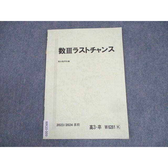 駿台 数学 数IIIラストチャンス テキスト 2023 直前 ☆ 022s0B