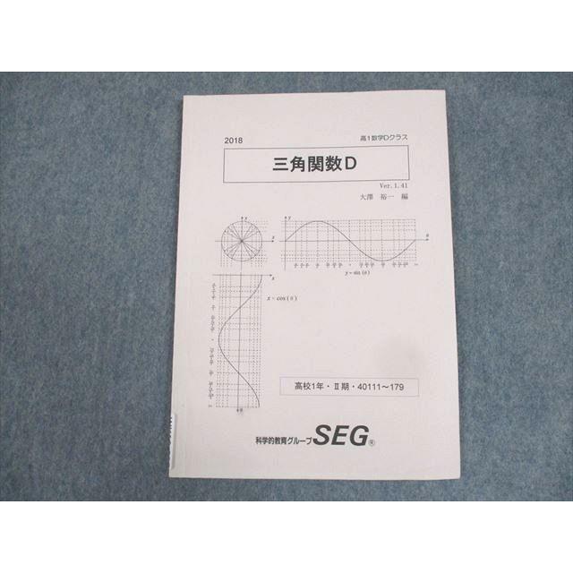 SEG (科学的教育グループ) 高1数学Dクラス 三角関数D テキスト 2018 II
