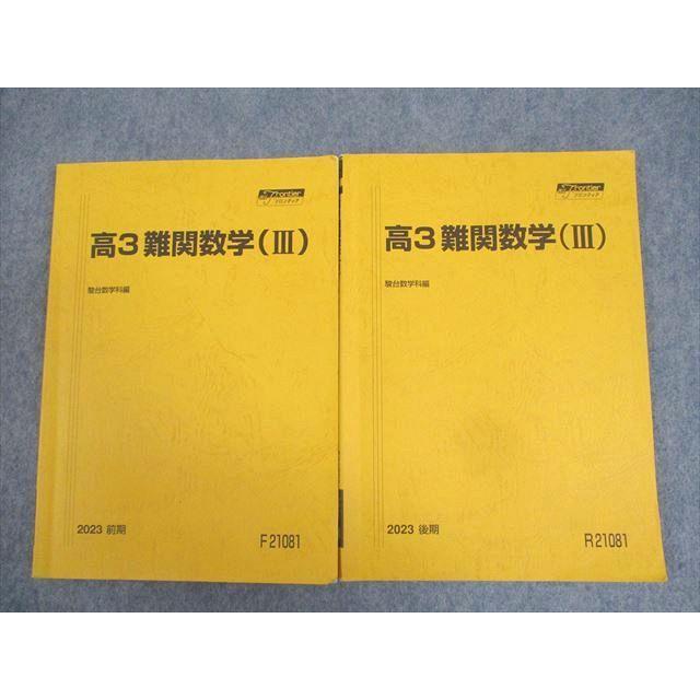 駿台 高3 難関数学(III) テキスト通年セット 2023 計2冊 ☆ 019S0D