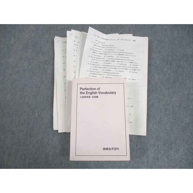 鉄緑会perfection of English Vocabulary 鉄緑会 Perfection of the English Vocabulary 入試英単語 完成篇