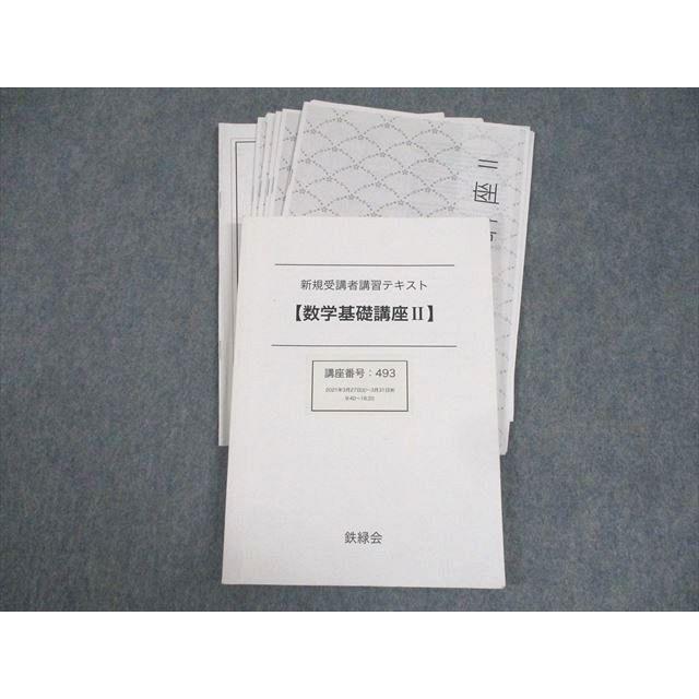 鉄緑会 高1 数学基礎講座II 新規受講者講習テキスト 2021 工藤 鉄緑会 高1 数学基礎講座II 新規受講者講習テキスト 2021 工藤