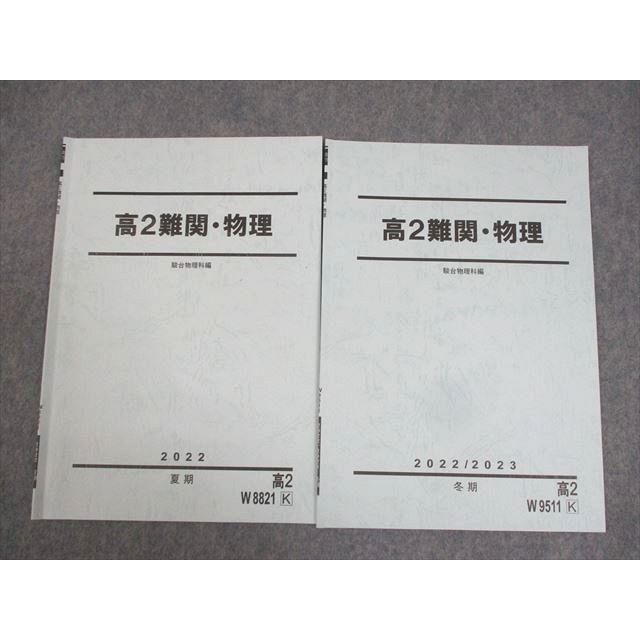 駿台 東北大物理 テキストセット 状態良 2022 夏期/冬期 計2冊 023S0D 駿台 高2 難関・物理 テキスト 2022 夏期/冬期 計2冊 ☆ 004s0D