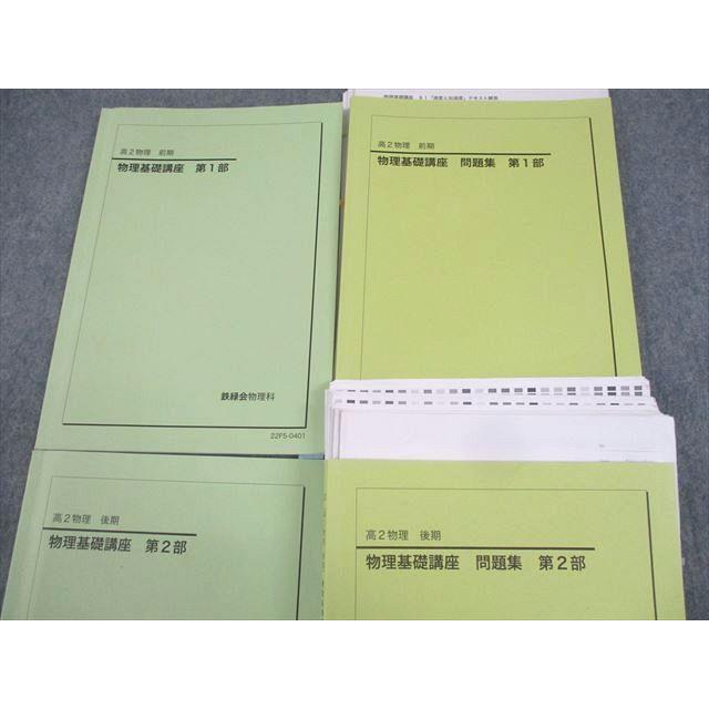 WK11-116 鉄緑会 高2物理 物理基礎講座/問題集 第1/2部 テキスト WK11-116 鉄緑会 高2物理 物理基礎講座/問題集 第1/2部 テキスト