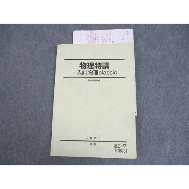 物理特講 入試物理classic 2025 板書ノート、プリント付き高橋法彦先生 駿台 物理特講 入試物理classic テキスト 書き込みなし 2023 夏期 高橋