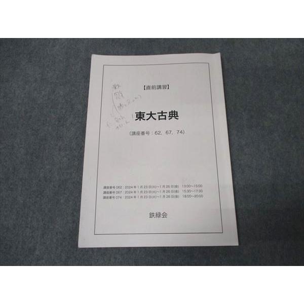 ★お値下げ【鉄緑会】東大英語 直前演習セット 鉄緑会 東大古典 直前講習 2024 ☆ 005s0D : ブックスドリーム 学参