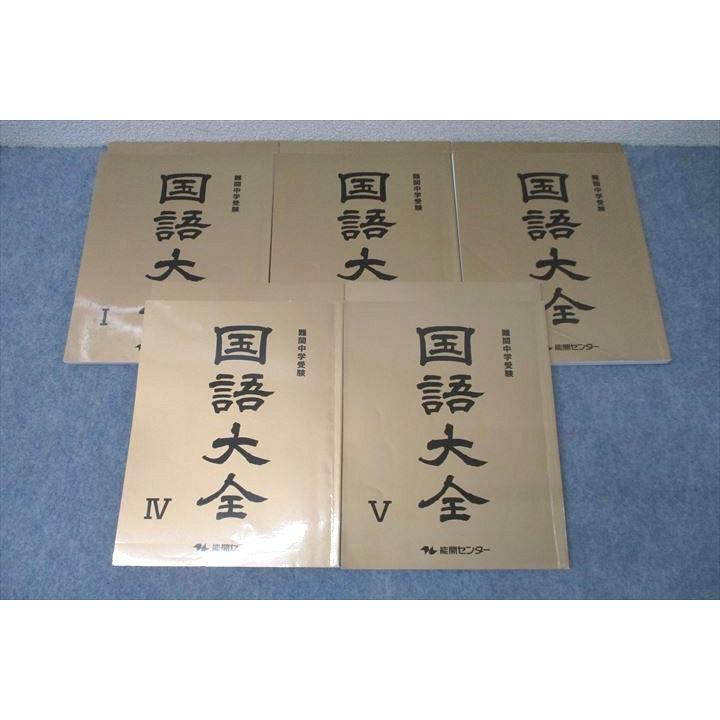 能開センター 難関中学受験 国語大全I〜V テキスト通年セット 2022 計5
