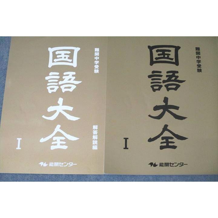 能開センター 難関中学受験 国語大全I〜V テキスト通年セット 2022 計5