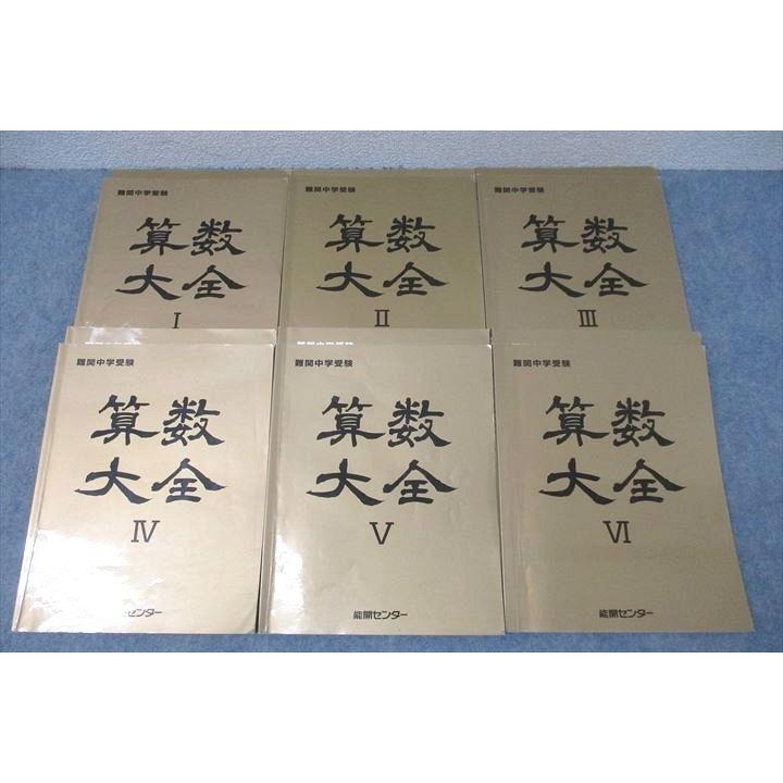 ❤️❤️算数大全 I-VI❤️能開センター❤️12冊セットお得 ❤️❤️算数大全 I-VI❤️能開センター❤️12冊セットお得 オリジナル