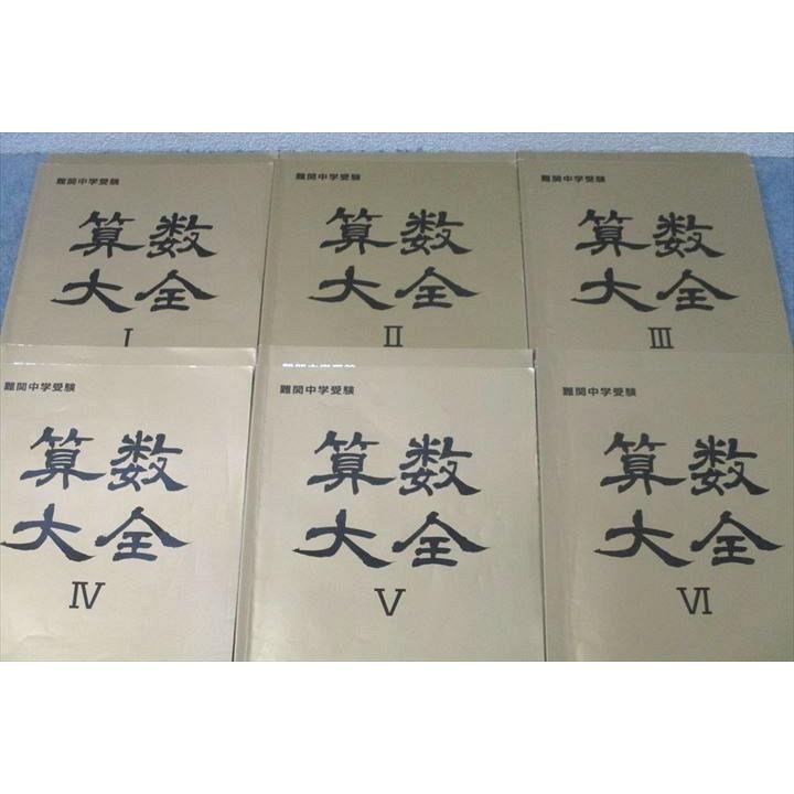 能開センター 難関中学受験 算数大全I〜VI テキスト通年セット 2022 計