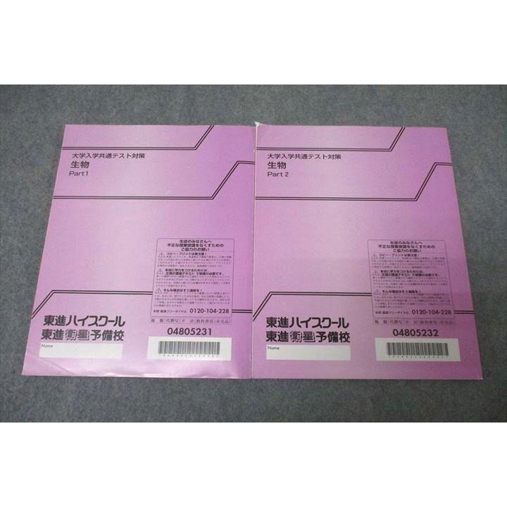 東進 大学入学共通テスト対策 生物 Part1/2 テキスト通年セット 計2冊