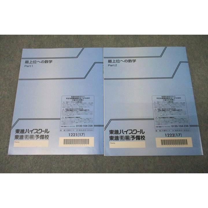 東進 最上位への数学 Part1/2 テキスト通年セット 状態良 2017 東進 最上位への数学 Part1/2 テキスト通年セット 状態良 2017
