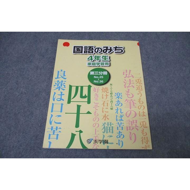 浜学園 4年生 国語のみち 家庭学習用 第三分冊 No.25〜No.36 テキスト 