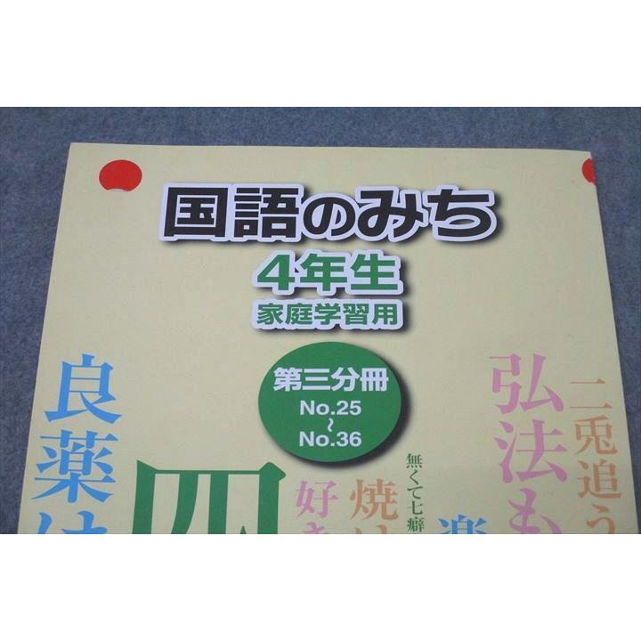 浜学園 4年生 国語のみち 家庭学習用 第三分冊 No.25〜No.36 テキスト 