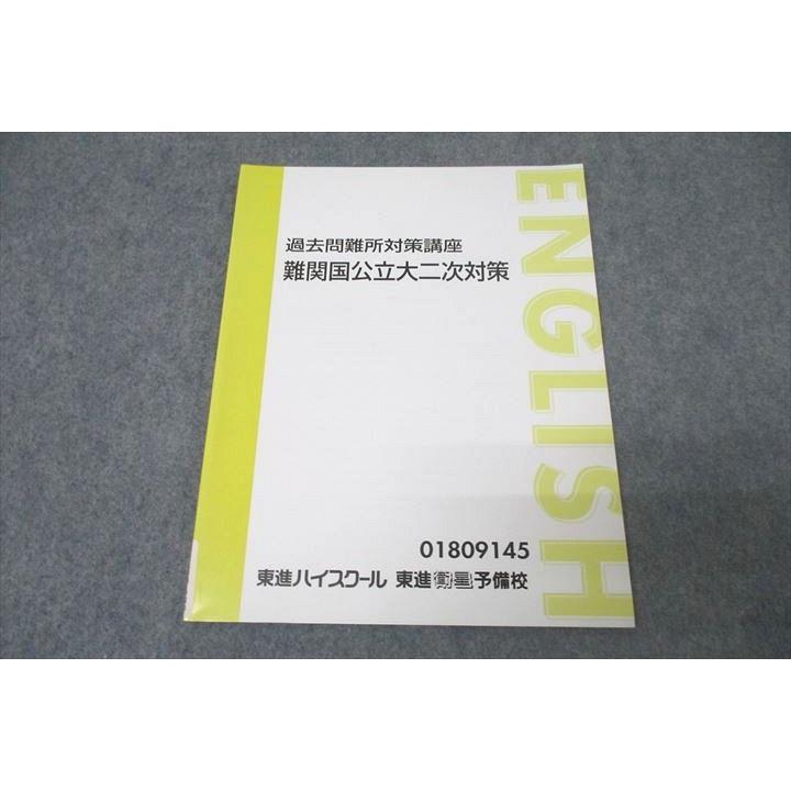 東進 過去問難所対策講座 難関国公立二次対策 英語 テキスト 未使用