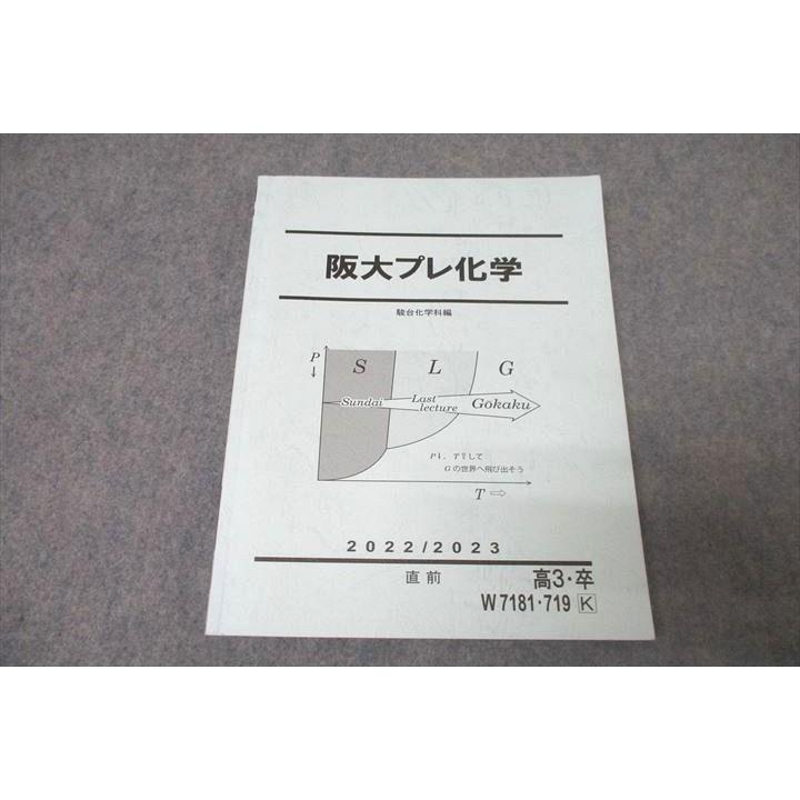駿台 大阪大学 阪大プレ化学 テキスト 2022 直前 ☆ 014m0B : ブックス