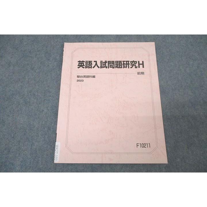 駿台 英語入試問題研究H テキスト 2023 前期 ☆ 003s0B : ブックス