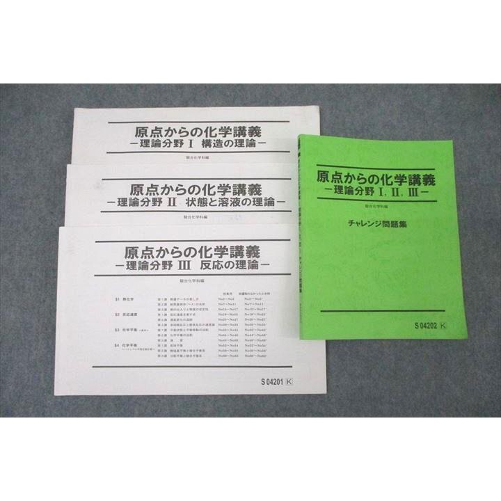 駿台 原点からの化学講義 理論分野I・II・III チャレンジ問題集