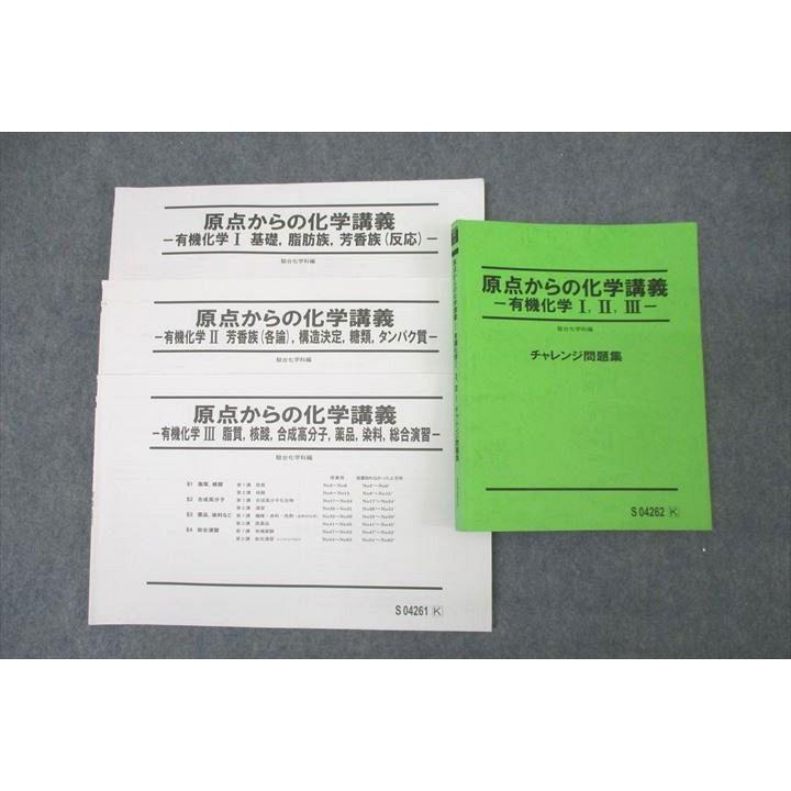 駿台 原点からの化学講義 有機化学I・II・III チャレンジ問題集 駿台 原点からの化学講義 有機化学I・II・III チャレンジ問題集