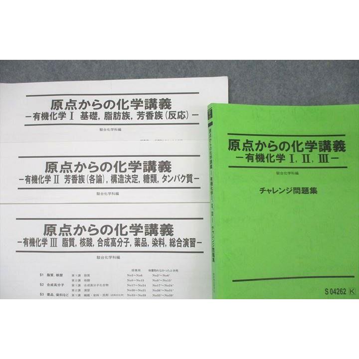 駿台 原点からの化学講義 有機化学I・II・III チャレンジ問題集 駿台 原点からの化学講義 有機化学I・II・III チャレンジ問題集