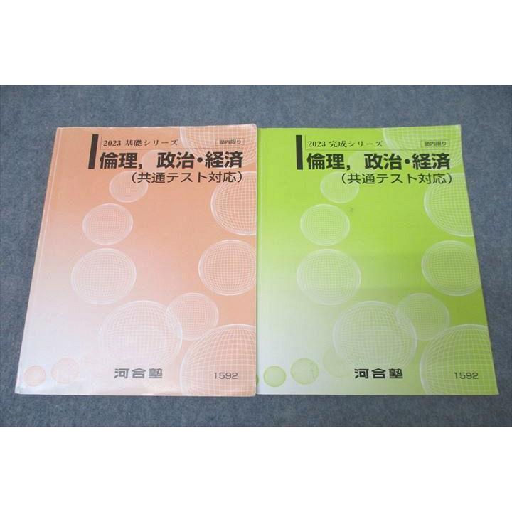 河合塾テキスト 河合塾 倫理，政治・経済(共通テスト対応) テキスト通年セット 2023 計