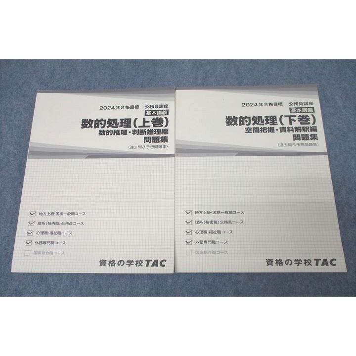TAC 公務員試験 地方上級・国家一般職コース他 数的処理 問題集 上巻 