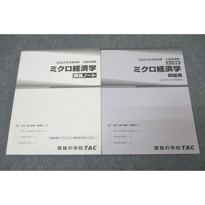 TAC 公務員試験 地方上級・国家一般職コース ミクロ経済学 講義ノート 