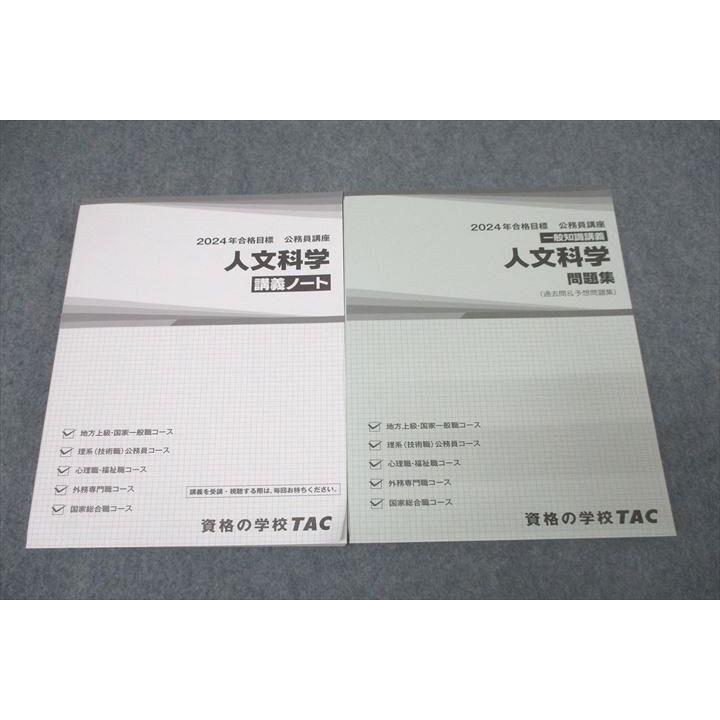 TAC 公務員試験 国家総合職コース他 人文科学 講義ノート/問題集 2024 