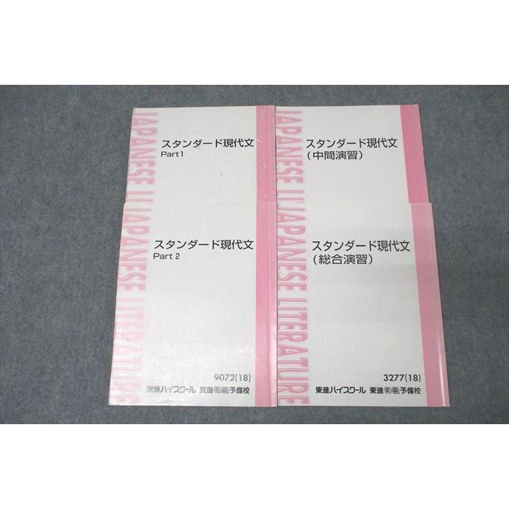 東進 スタンダード現代文 Part1/2/中間/総合演習 テキスト通年セット