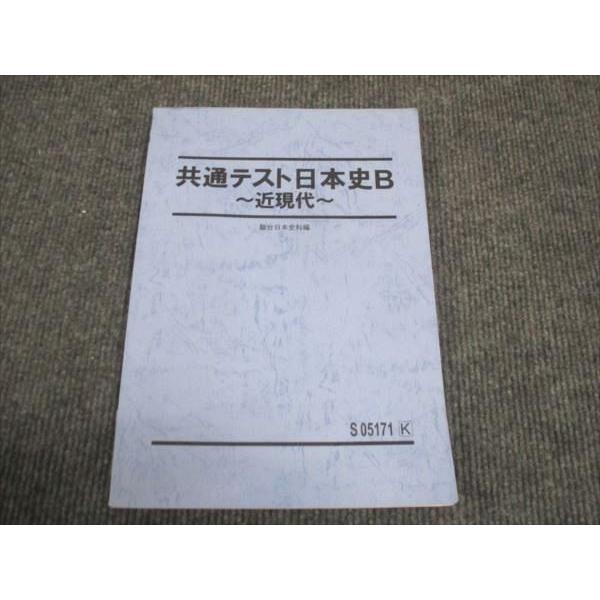 駿台 共通テスト日本史B 近現代 2023 ☆ 008s0C : ブックスドリーム 学 