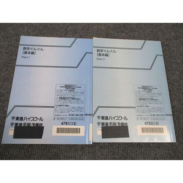 東進 数学ぐんぐん 基本編 Part1/Part2 通年セット 2013 計2冊 長岡