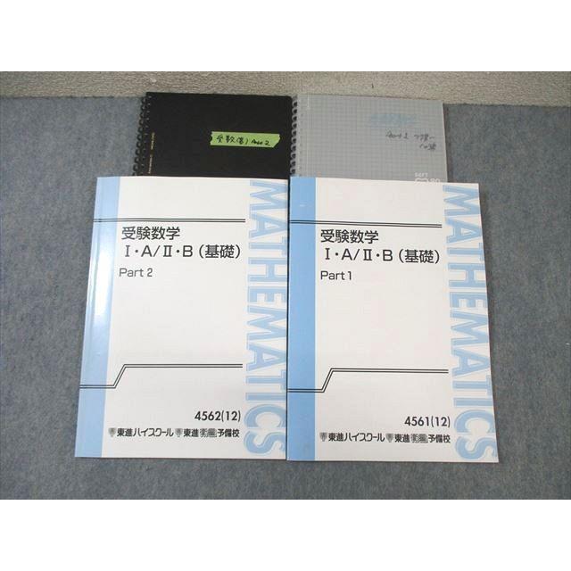 東進ハイスクール 受験数学IA・IIB(基礎) Part1/2 テキスト通年セット