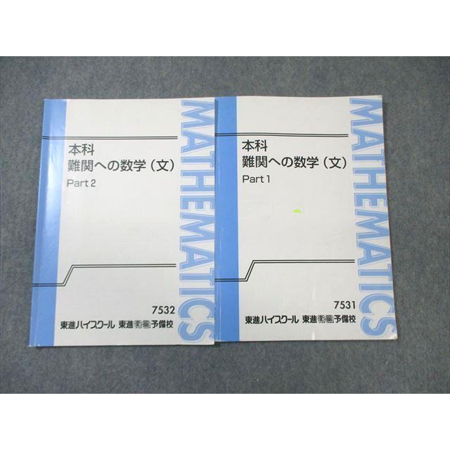 東進ハイスクール 本科 難関への数学(文) Part1/2 通年セット 計2冊