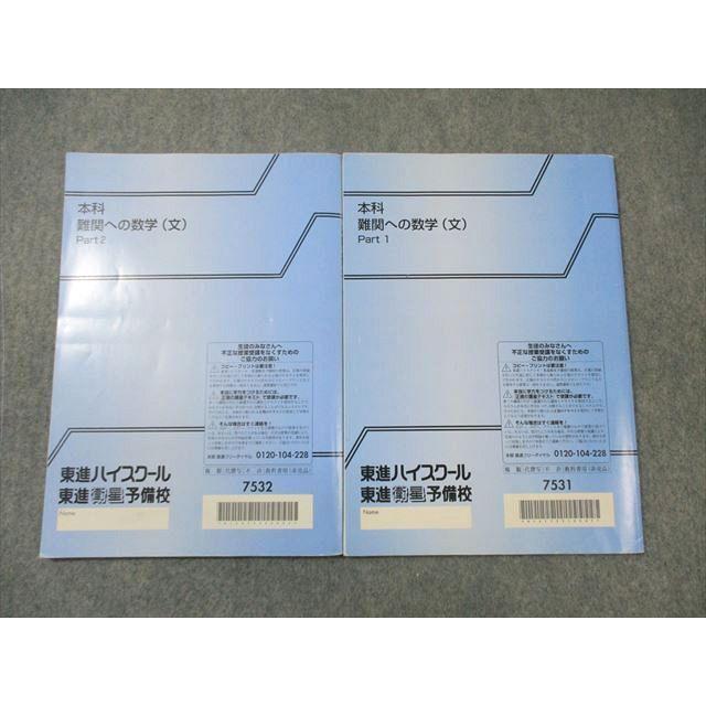 東進ハイスクール 本科 難関への数学(文) Part1/2 通年セット 計2冊