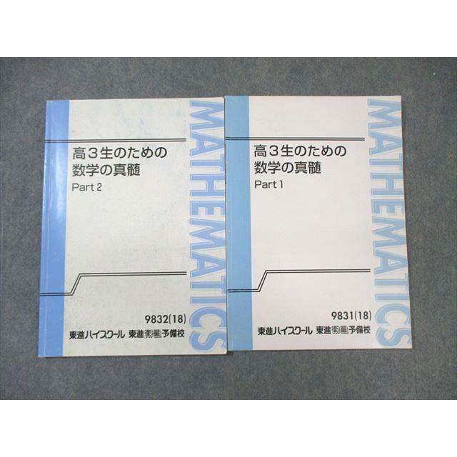 東進ハイスクール 数学の真髄 理系 高3生のための数学の真髄 4冊セット 東進ハイスクール 高3生のための数学の真髄 Part1/2 テキスト通年