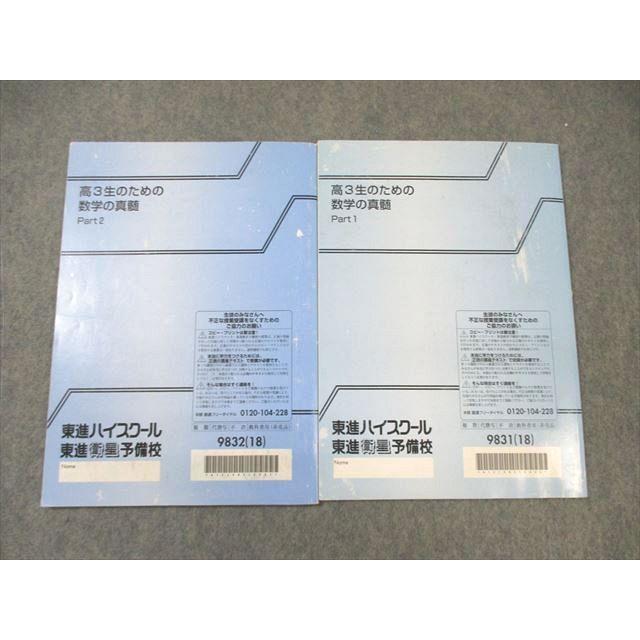 東進ハイスクール 数学の真髄 理系 高3生のための数学の真髄 4冊セット 東進ハイスクール 高3生のための数学の真髄 Part1/2 テキスト通年