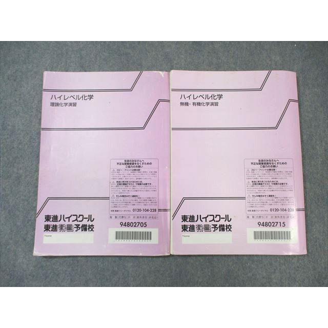 東進ハイスクール ハイレベル化学 理論/無機・有機化学演習 テキスト