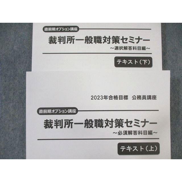 TAC 公務員講座 裁判所一般職対策セミナーテキスト 上/下 未使用品