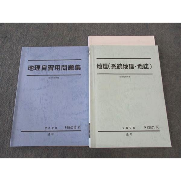 駿台 地理 系統地理・地誌/自習用問題集 テキスト 通年セット 2020