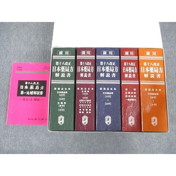 WL04-141 廣川書店 第十八改正 日本薬局方解説書 学生版 状態良い 2021