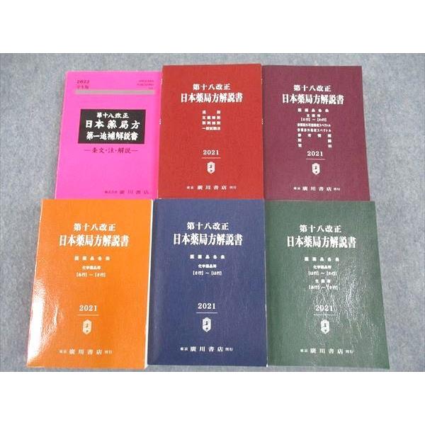 WL04-141 廣川書店 第十八改正 日本薬局方解説書 学生版 状態良い 2021