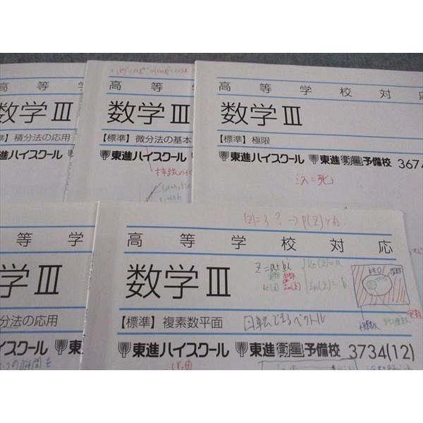 東進 高等学校対応 数学III 標準 複素数平面/極限/他 テキスト 2012 計