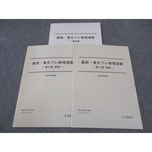 駿台 直前・東大プレ物理演習 東京大学 第1/2回/資料集 2021 ☆ 011m0D