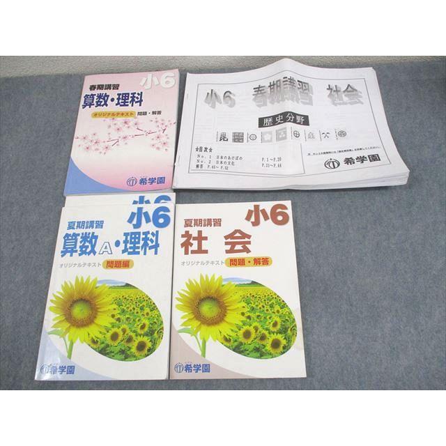 希学園 小6 理科 暗記の完成 I・II 一式 希学園 小6 春/夏期講習 国語/算数/理科/社会/歴史分野 オリジナル