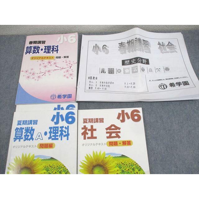 希学園 小6 春/夏期講習 国語/算数/理科/社会/歴史分野 オリジナル