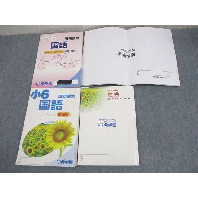 希学園　社会 小6 オリジナルテキスト セット計12冊 希学園 小6 春/夏期講習 国語/算数/理科/社会/歴史分野 オリジナル