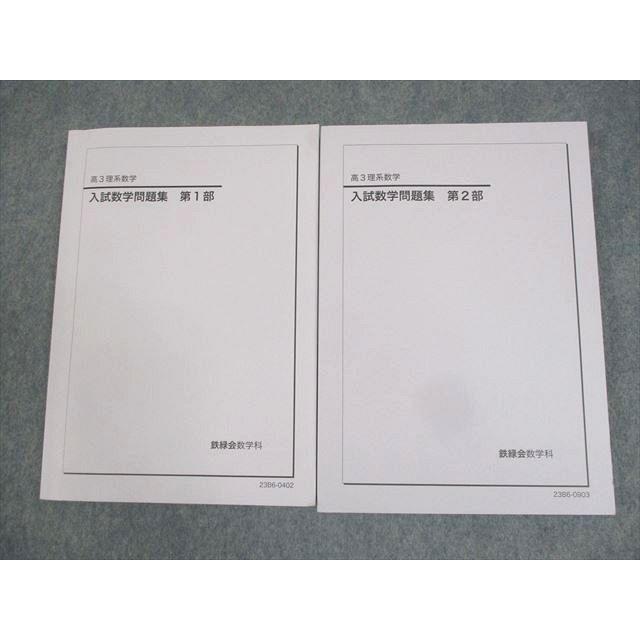 鉄緑会 高3 理系数学 入試数学問題集 第1/2部 テキスト通年セット 状態
