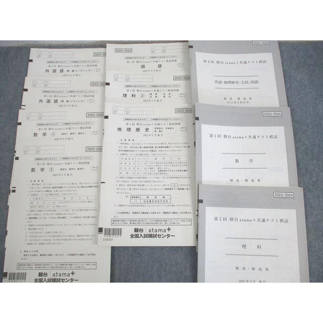 駿台/atama＋ 第1〜3回 駿台atama＋共通テスト模試 2023年5/7/12月施行